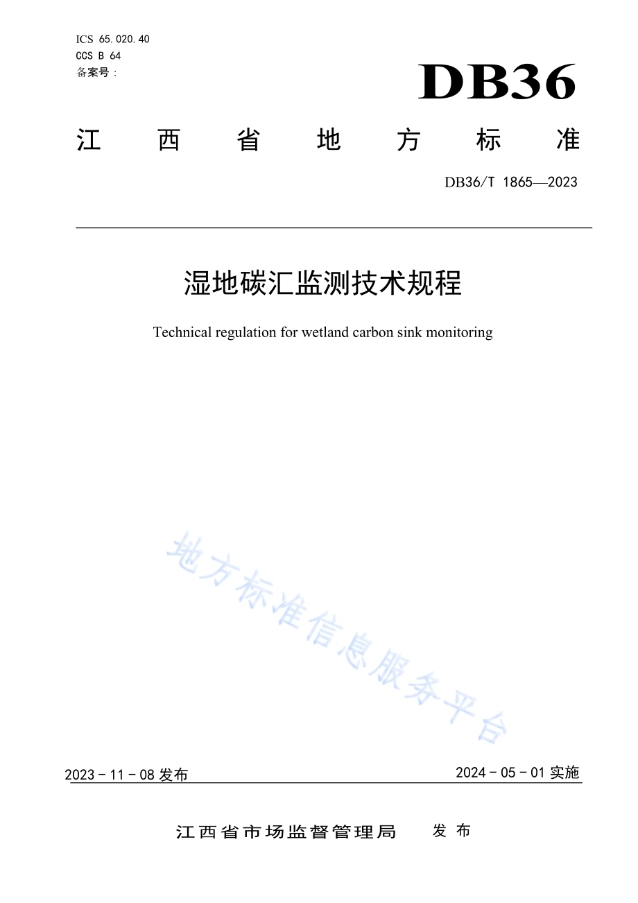 湿地碳汇监测技术规程DB36／T 1865-2023.pdf_第1页