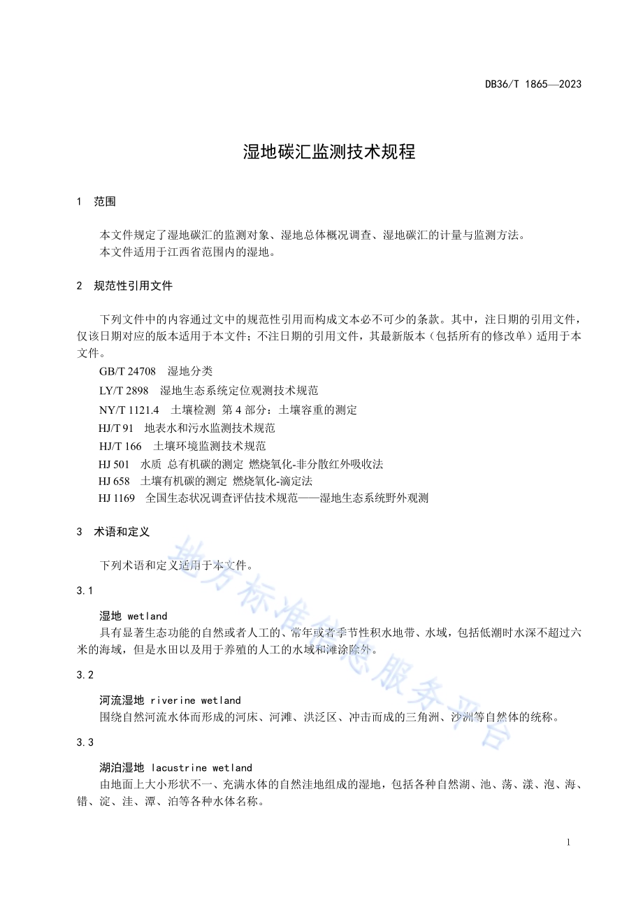 湿地碳汇监测技术规程DB36／T 1865-2023.pdf_第4页