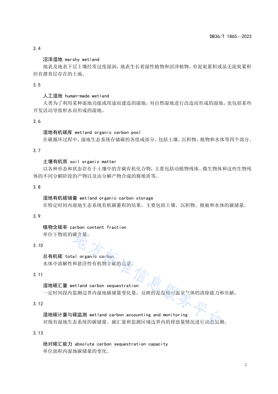 湿地碳汇监测技术规程DB36／T 1865-2023.pdf_第5页