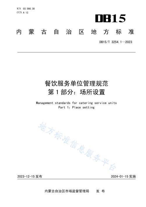 餐饮服务单位管理规范 第1部分：场所设置DB15／T 3254.1—2023.pdf
