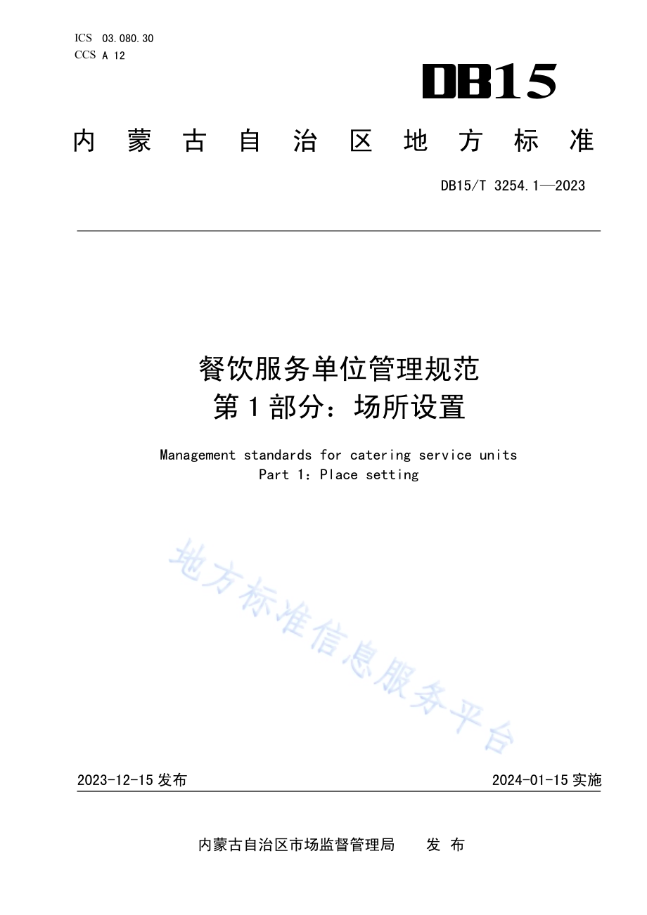 餐饮服务单位管理规范 第1部分：场所设置DB15／T 3254.1—2023.pdf_第1页