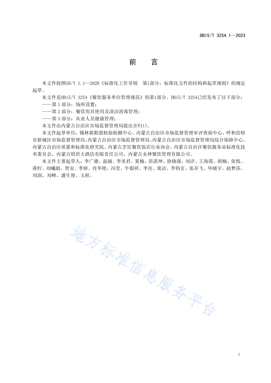 餐饮服务单位管理规范 第1部分：场所设置DB15／T 3254.1—2023.pdf_第3页