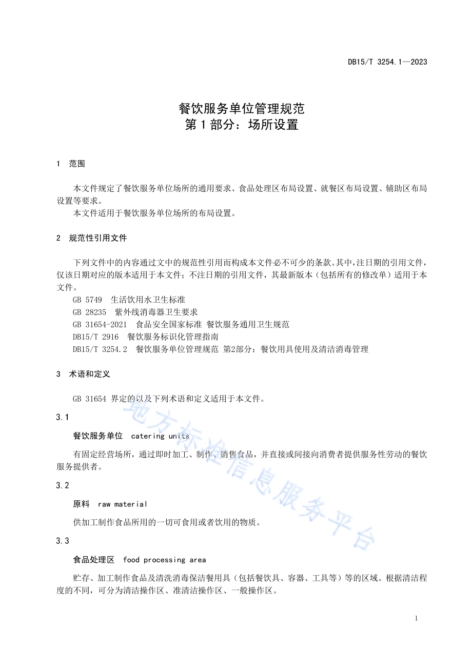 餐饮服务单位管理规范 第1部分：场所设置DB15／T 3254.1—2023.pdf_第5页