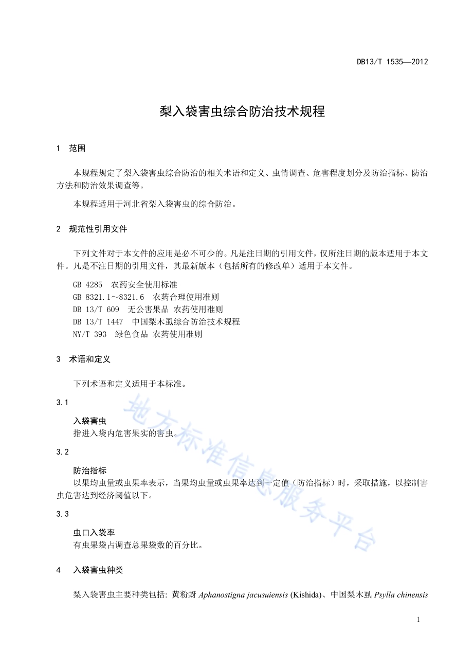 梨果入袋害虫综合防治技术规程DB13／T 1535-2012.pdf_第5页