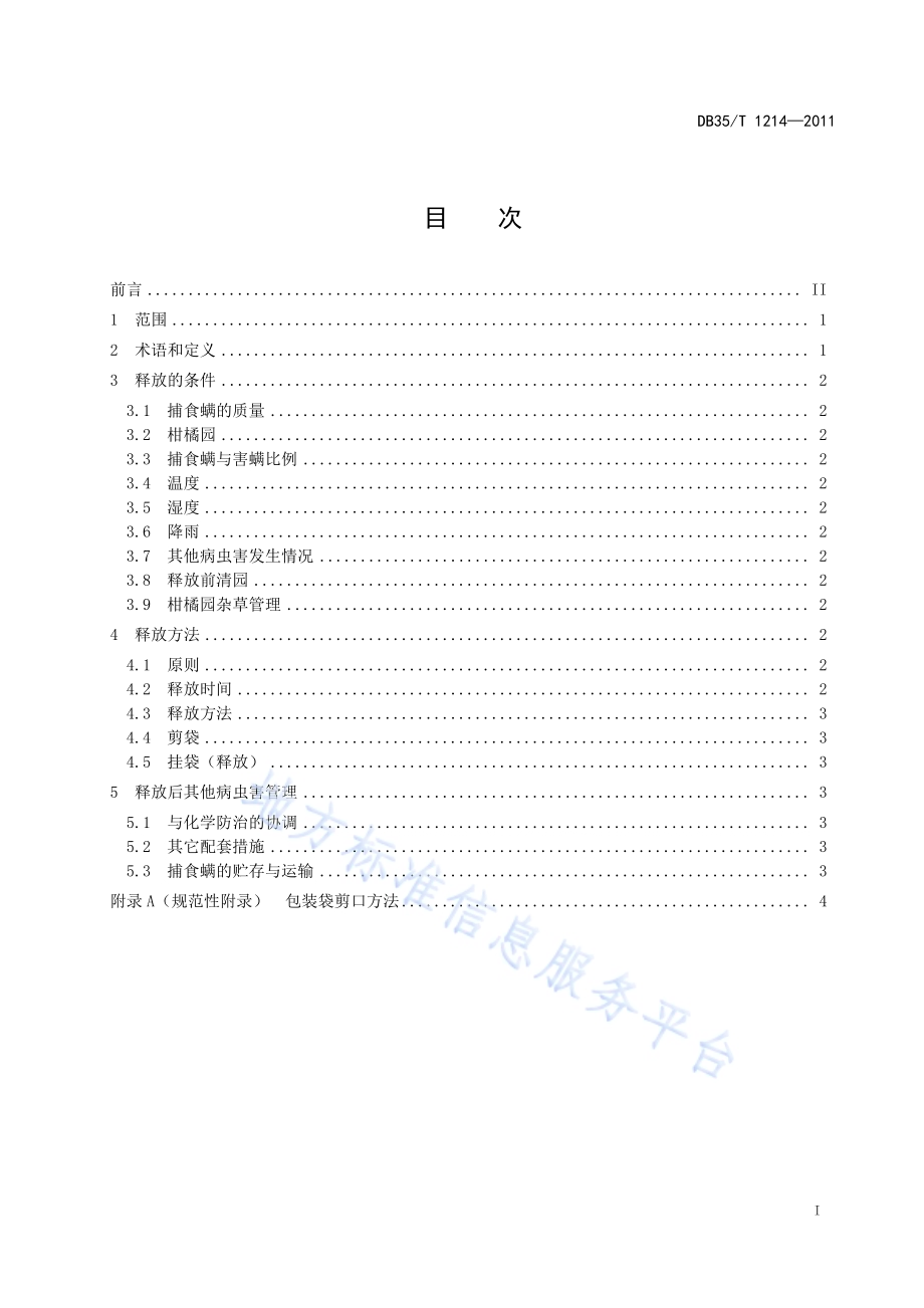 捕食螨防治柑橘害螨技术规程DB35／T 1214-2011.pdf_第3页