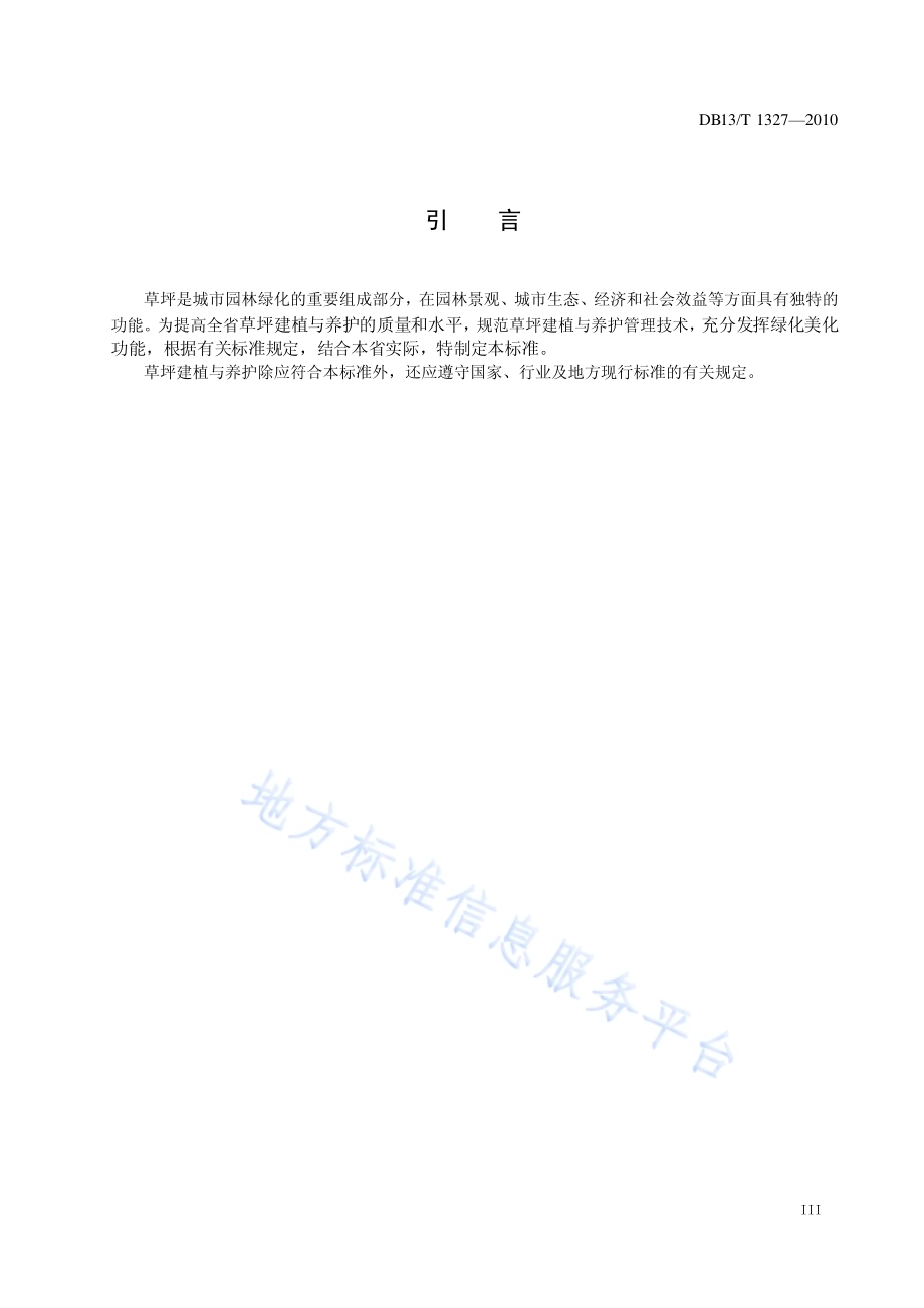 城市草坪建植及养护技术规范DB13／T 1327-2010.pdf_第4页