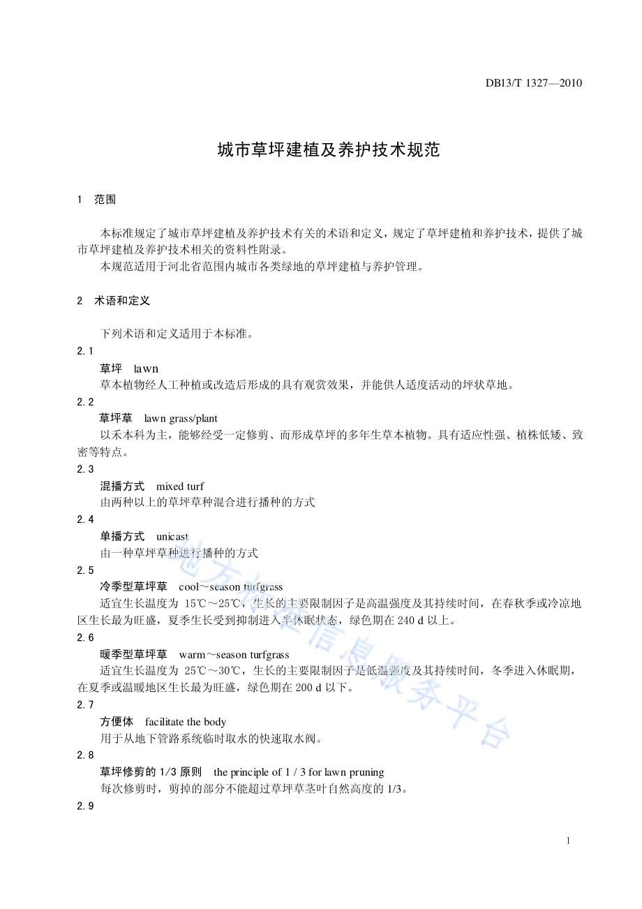 城市草坪建植及养护技术规范DB13／T 1327-2010.pdf_第5页