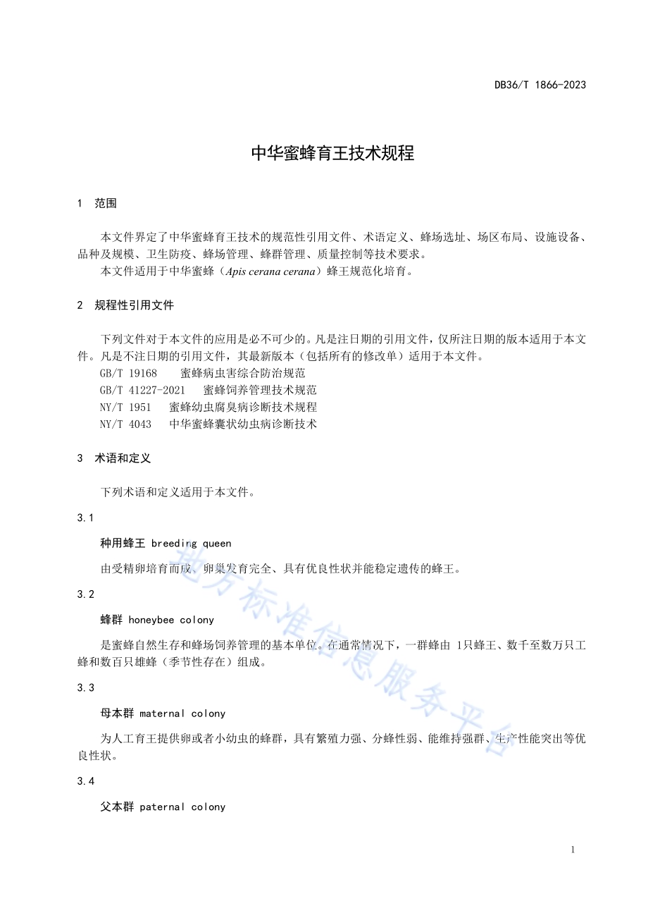 中华蜜蜂育王技术规程DB36／T 1866-2023.pdf_第5页