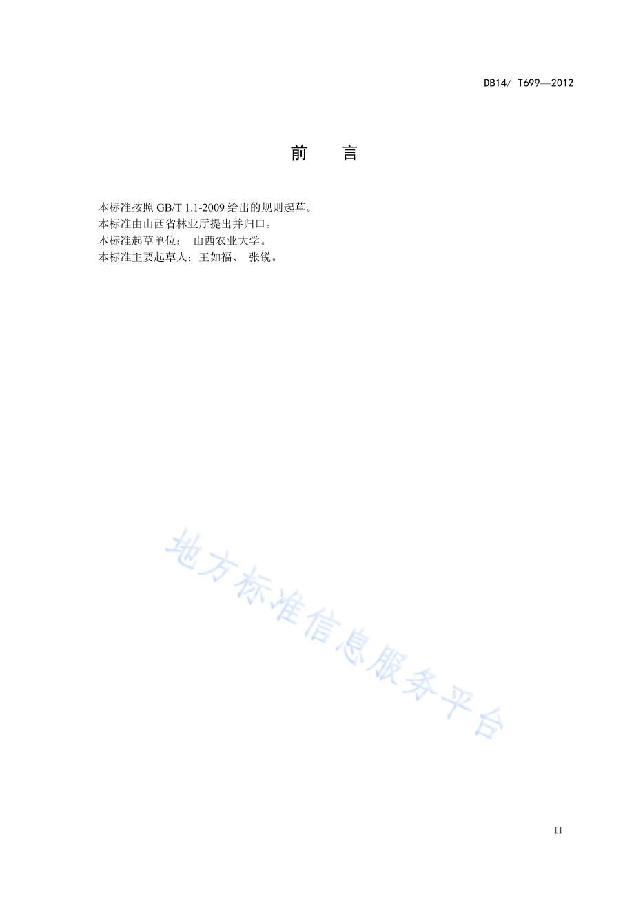 裂枣防腐技术规程DB14／T 699-2012.pdf_第3页