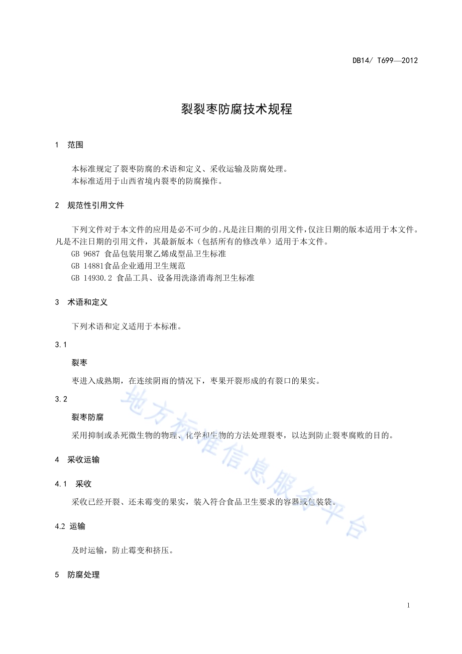裂枣防腐技术规程DB14／T 699-2012.pdf_第4页