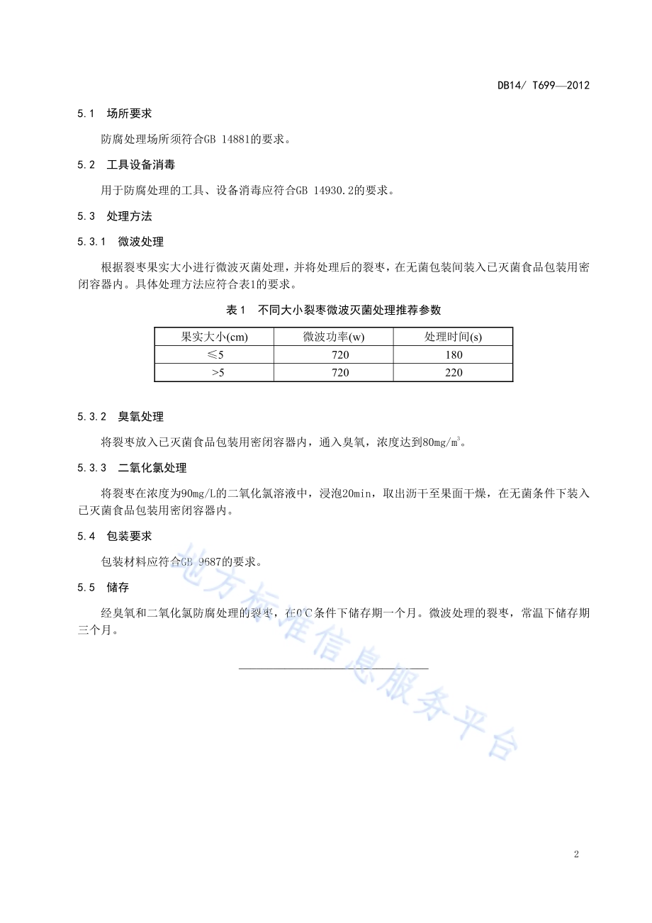 裂枣防腐技术规程DB14／T 699-2012.pdf_第5页