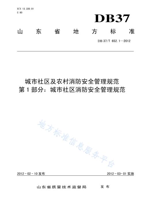 城市社区及农村消防安全管理规范 第1部分 城市社区消防安全管理规范DB37／T 652.1-2012.pdf