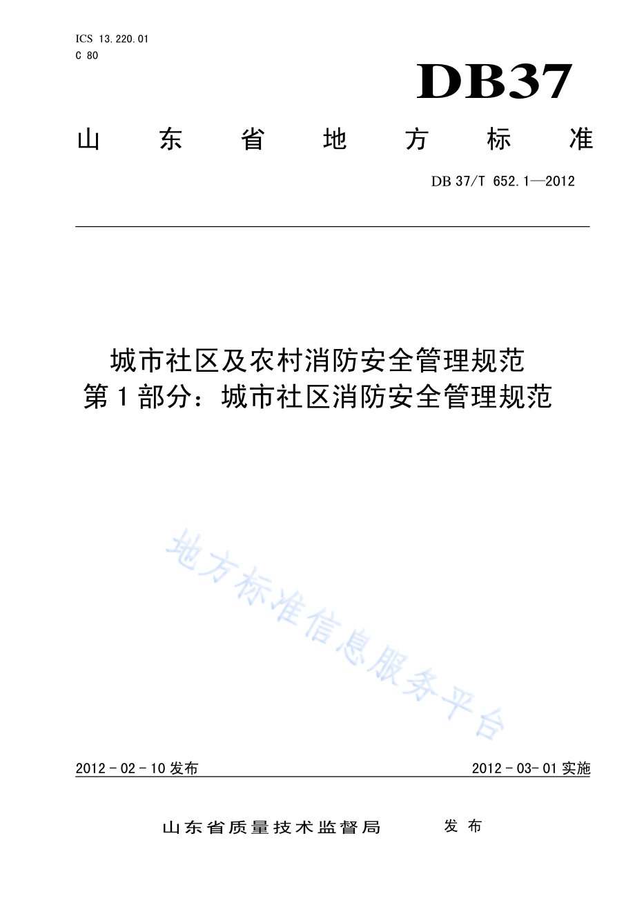 城市社区及农村消防安全管理规范 第1部分 城市社区消防安全管理规范DB37／T 652.1-2012.pdf_第1页