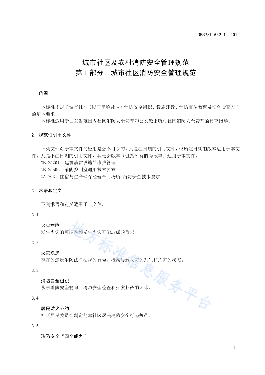 城市社区及农村消防安全管理规范 第1部分 城市社区消防安全管理规范DB37／T 652.1-2012.pdf_第3页