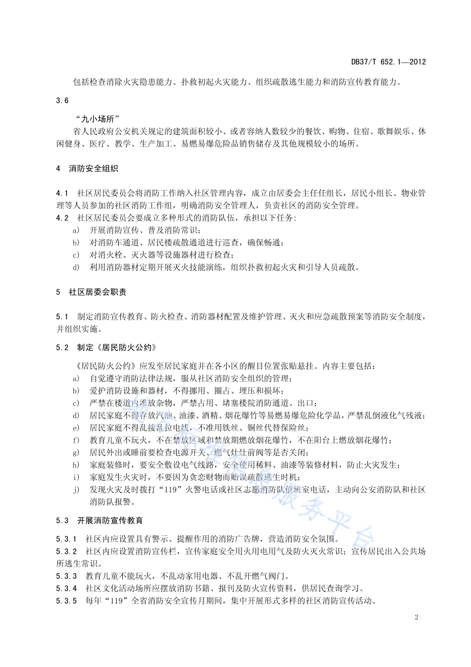 城市社区及农村消防安全管理规范 第1部分 城市社区消防安全管理规范DB37／T 652.1-2012.pdf_第4页