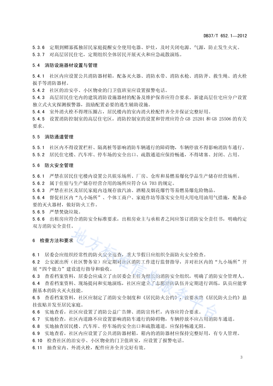 城市社区及农村消防安全管理规范 第1部分 城市社区消防安全管理规范DB37／T 652.1-2012.pdf_第5页