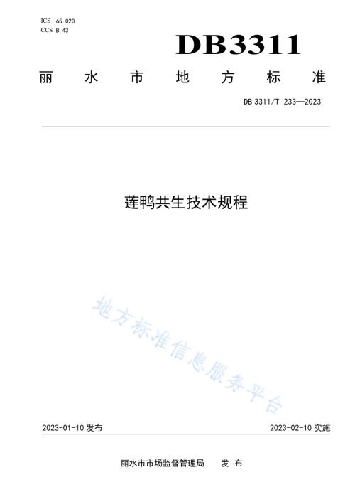 莲鸭共生技术规程DB3311／T 233─2023.pdf
