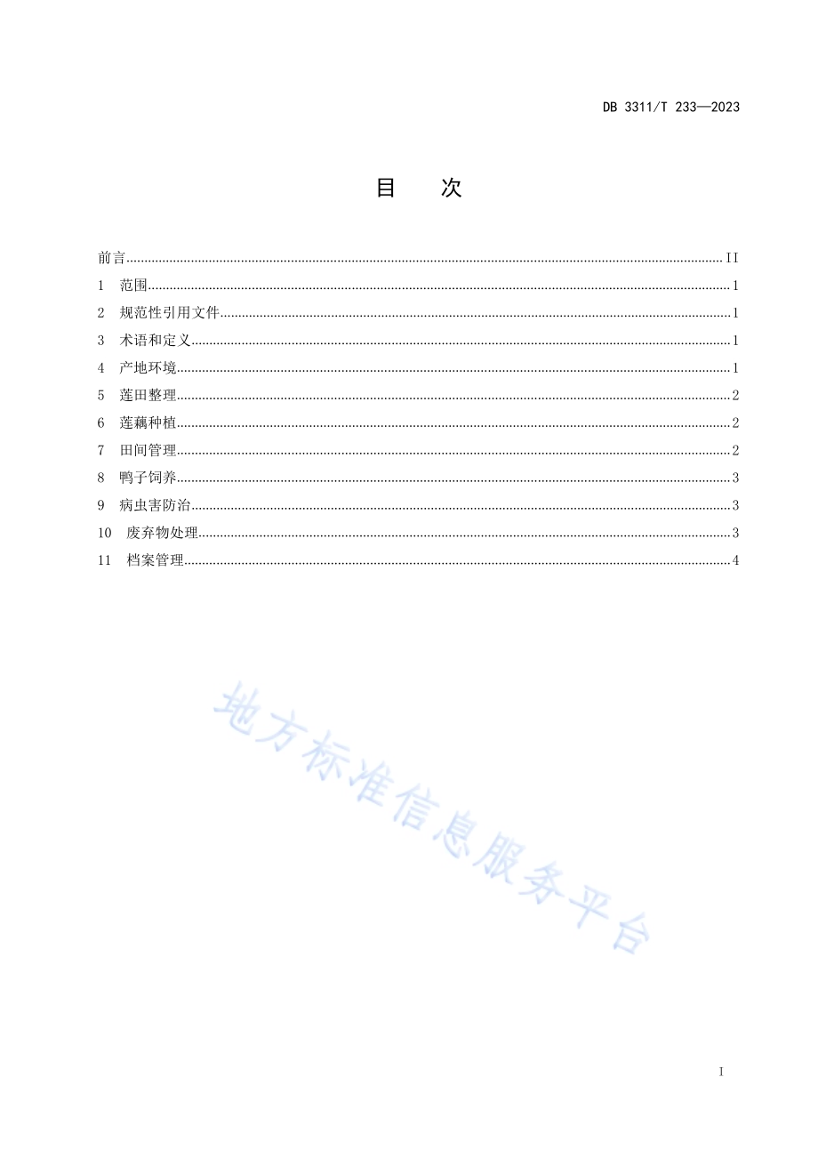 莲鸭共生技术规程DB3311／T 233─2023.pdf_第2页
