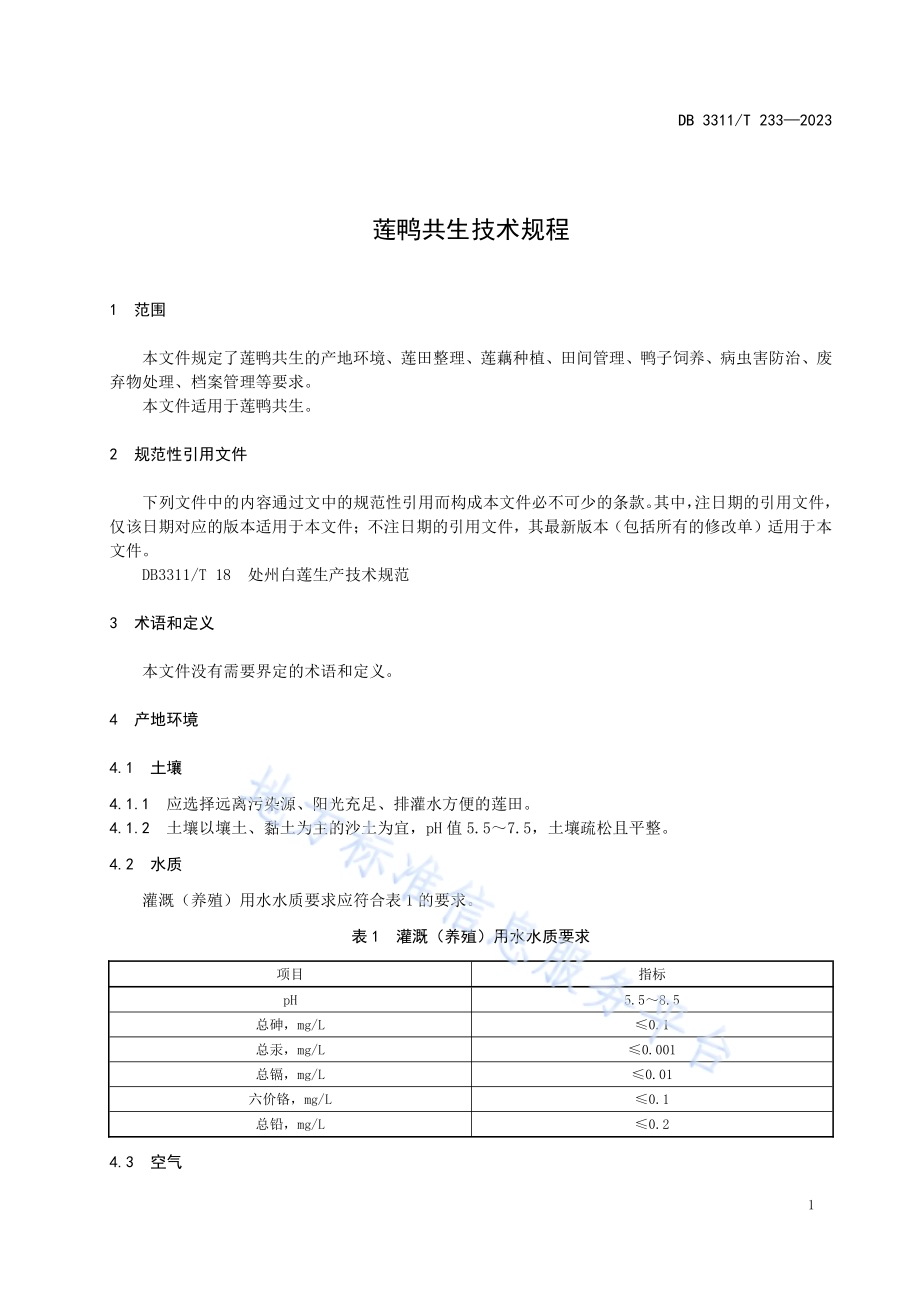 莲鸭共生技术规程DB3311／T 233─2023.pdf_第4页