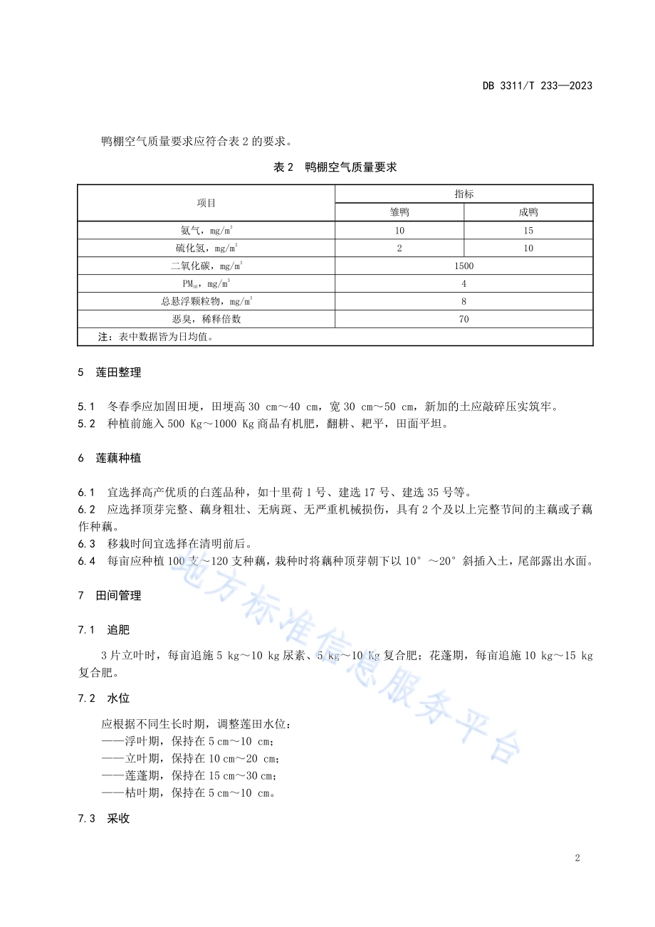 莲鸭共生技术规程DB3311／T 233─2023.pdf_第5页