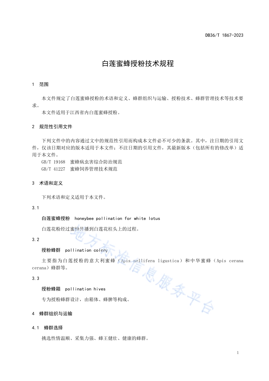 白莲蜜蜂授粉技术规程DB36／T 1867-2023.pdf_第5页
