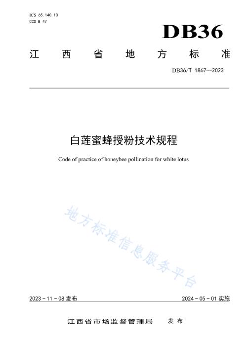 白莲蜜蜂授粉技术规程DB36／T 1867-2023.pdf