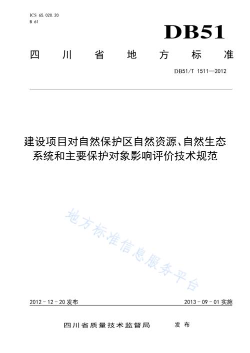建设项目对自然保护区自然资源、自然生态系统和主要保护对象影响评价技术规范DB51／T 1511-2012.pdf