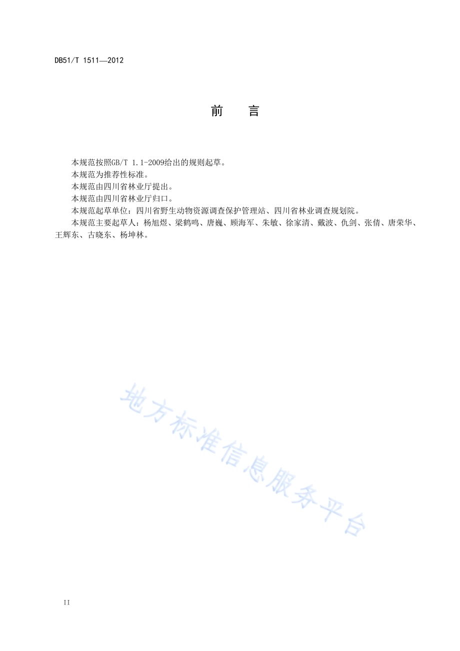 建设项目对自然保护区自然资源、自然生态系统和主要保护对象影响评价技术规范DB51／T 1511-2012.pdf_第4页