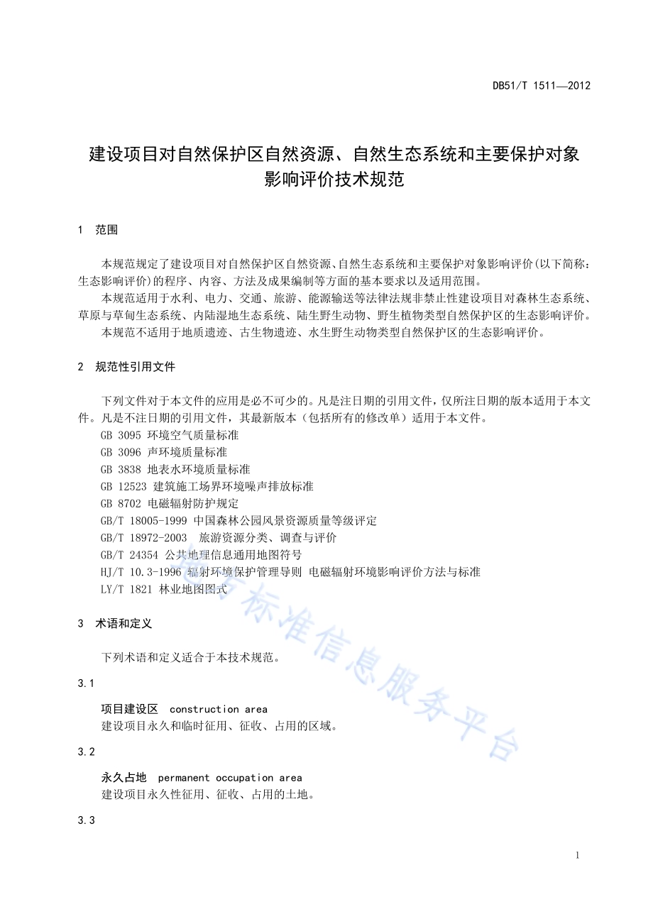 建设项目对自然保护区自然资源、自然生态系统和主要保护对象影响评价技术规范DB51／T 1511-2012.pdf_第5页