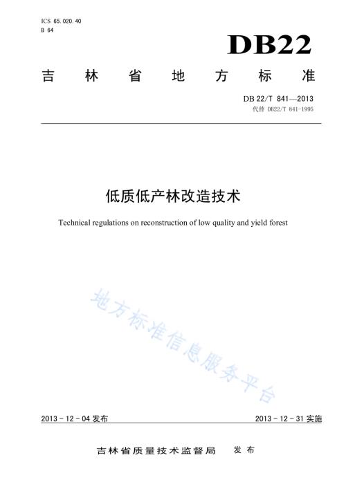 低质低产林改造技术DB22／T 841-2013.pdf