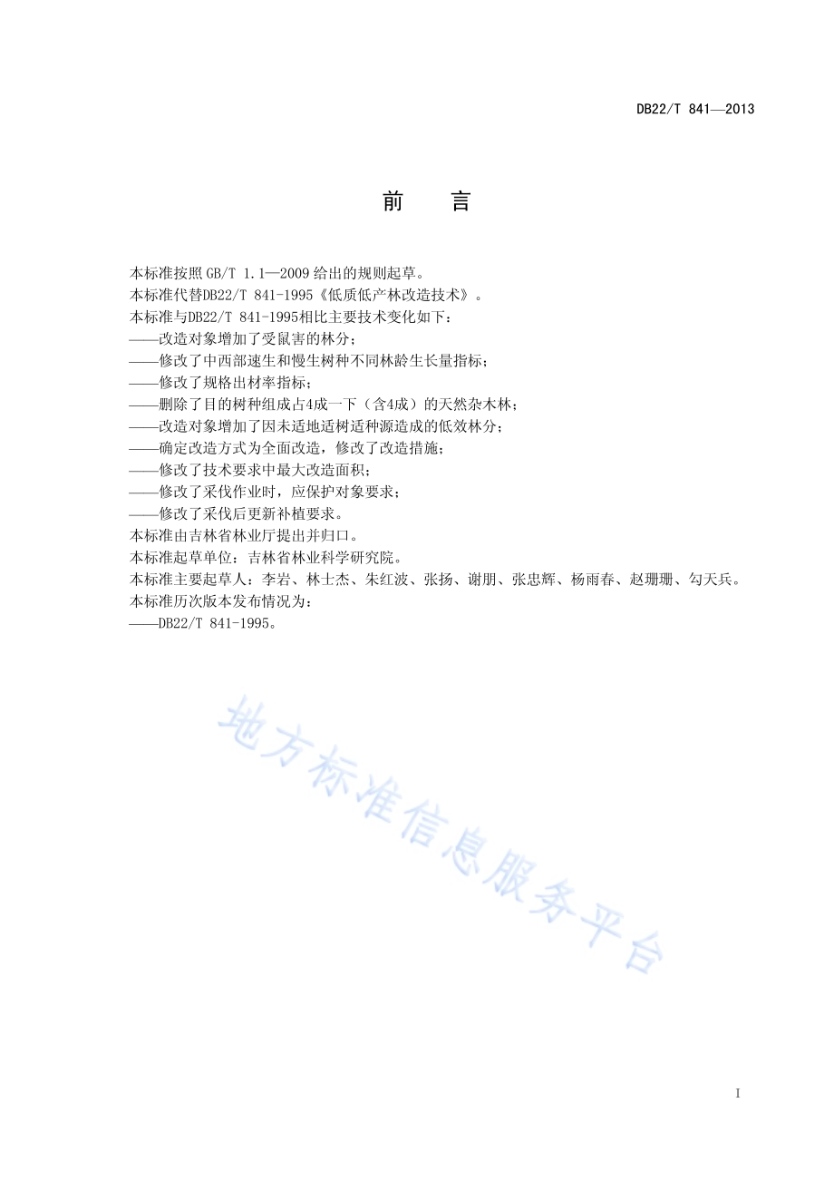 低质低产林改造技术DB22／T 841-2013.pdf_第3页
