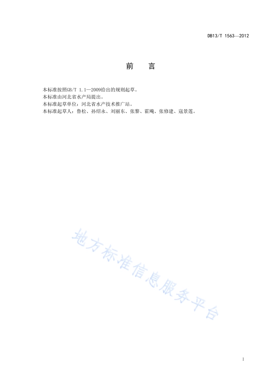 淡水池塘标准化改造技术规范DB13／T 1563-2012.pdf_第3页