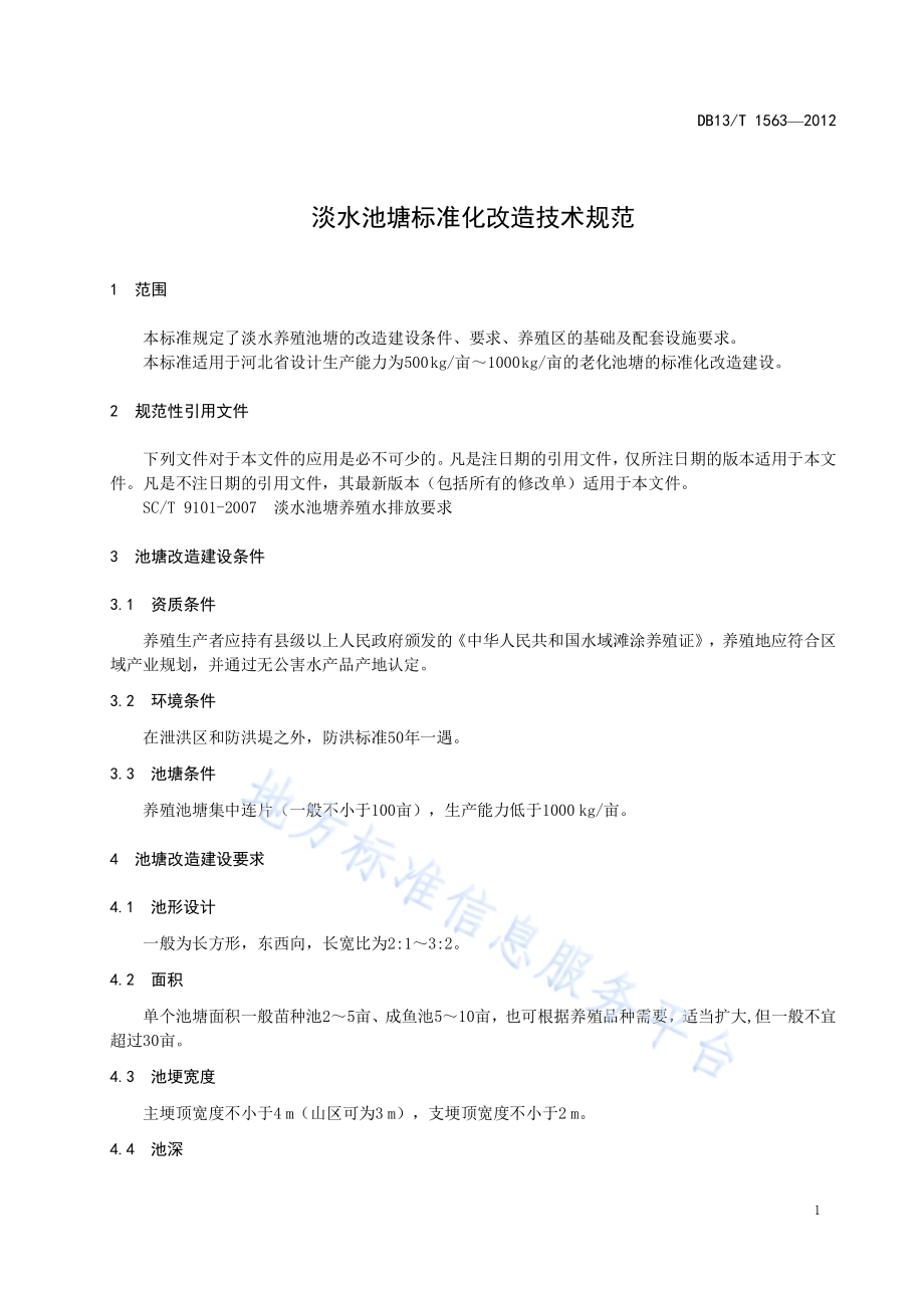 淡水池塘标准化改造技术规范DB13／T 1563-2012.pdf_第5页
