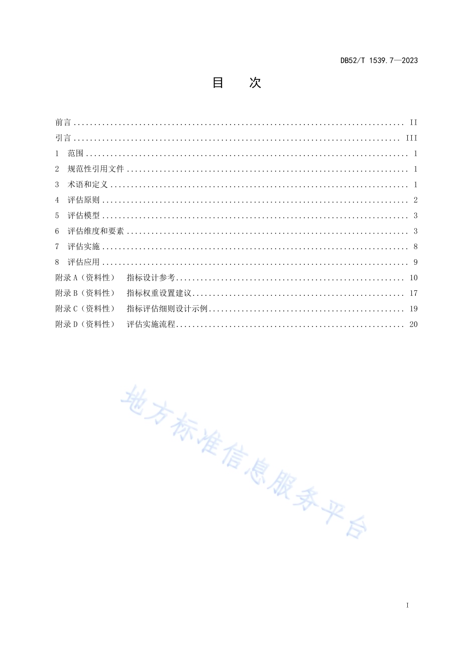 政务云 第7部分：建设评估指南DB52／T 1539.7-2023.pdf_第3页