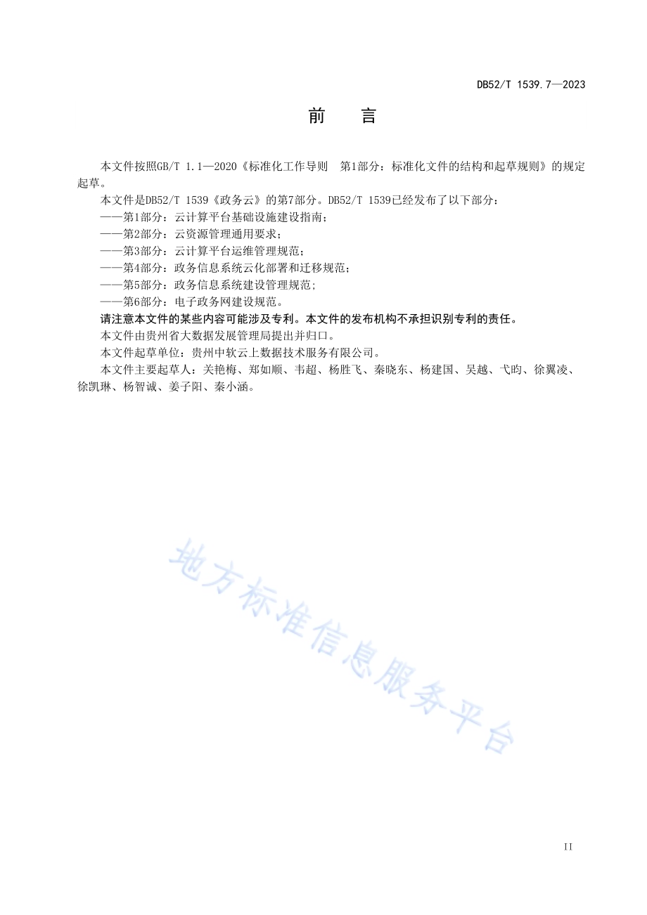 政务云 第7部分：建设评估指南DB52／T 1539.7-2023.pdf_第5页