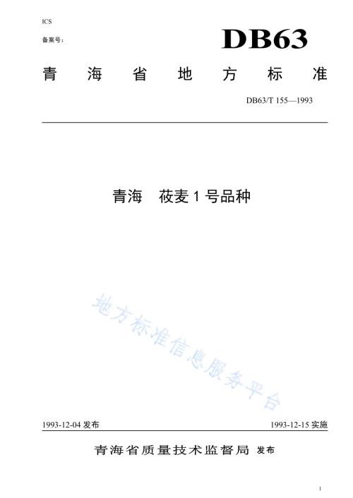 青海攸麦1号品种DB63／T155—1993.pdf