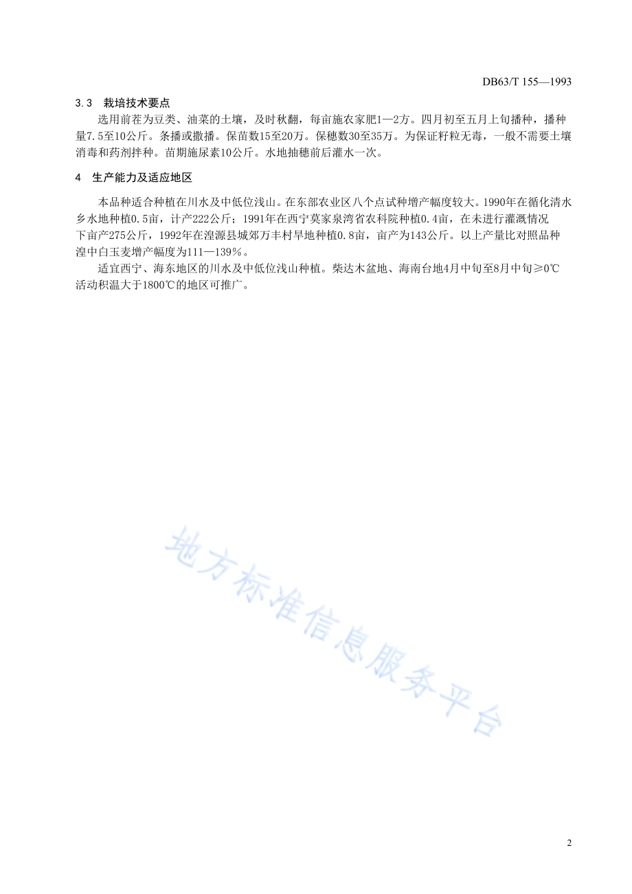青海攸麦1号品种DB63／T155—1993.pdf_第4页