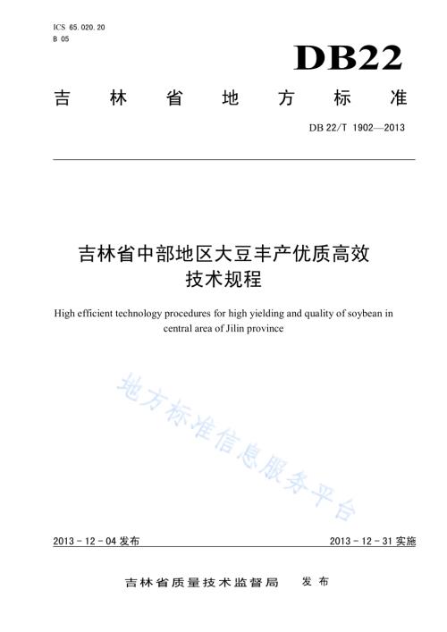 吉林省中部地区大豆丰产优质高效技术规程DB22／T 1902-2013.pdf