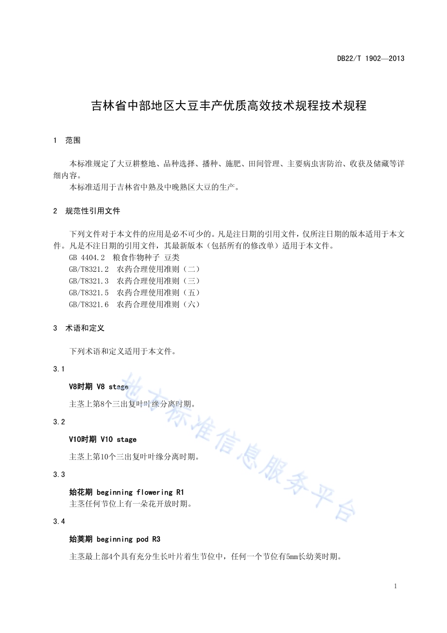 吉林省中部地区大豆丰产优质高效技术规程DB22／T 1902-2013.pdf_第5页
