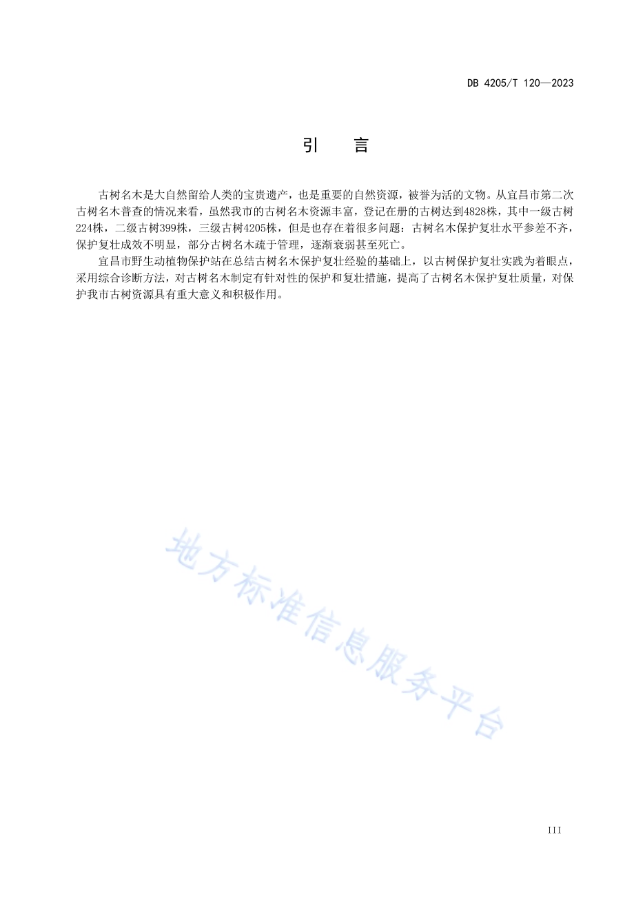 宜昌古树名木保护复壮技术规范DB4205／T120-2023.pdf_第5页