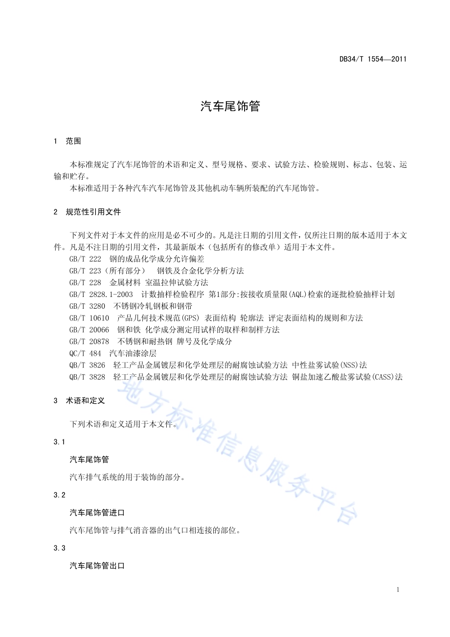矿井建设过程安全管理指南DB34／T 1542-2011.pdf_第5页