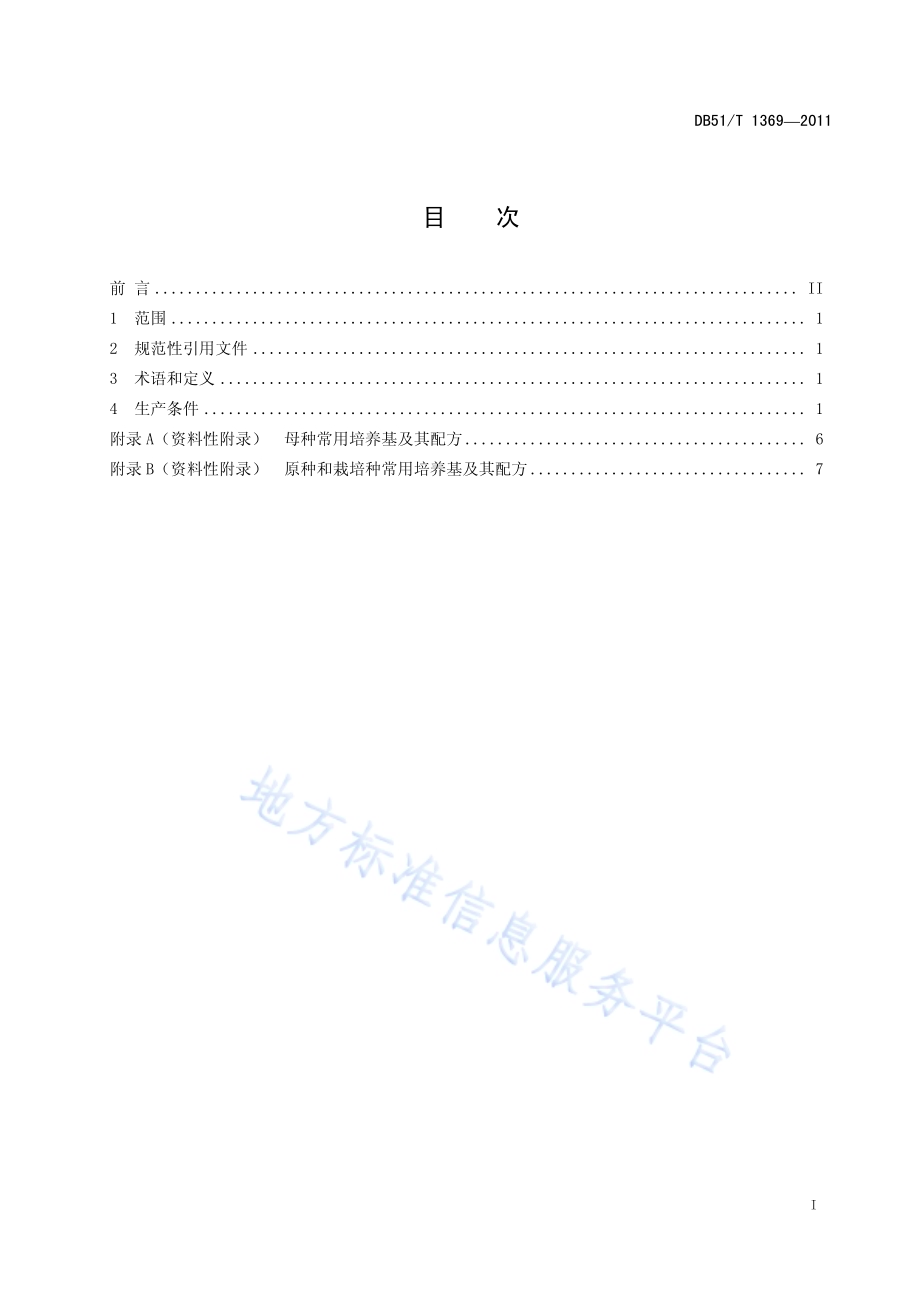 姬菇菌种生产技术规程DB51／T 1369-2011.pdf_第3页