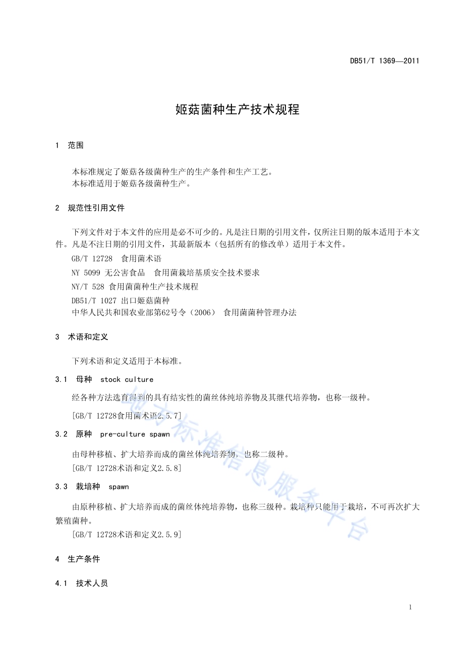 姬菇菌种生产技术规程DB51／T 1369-2011.pdf_第5页