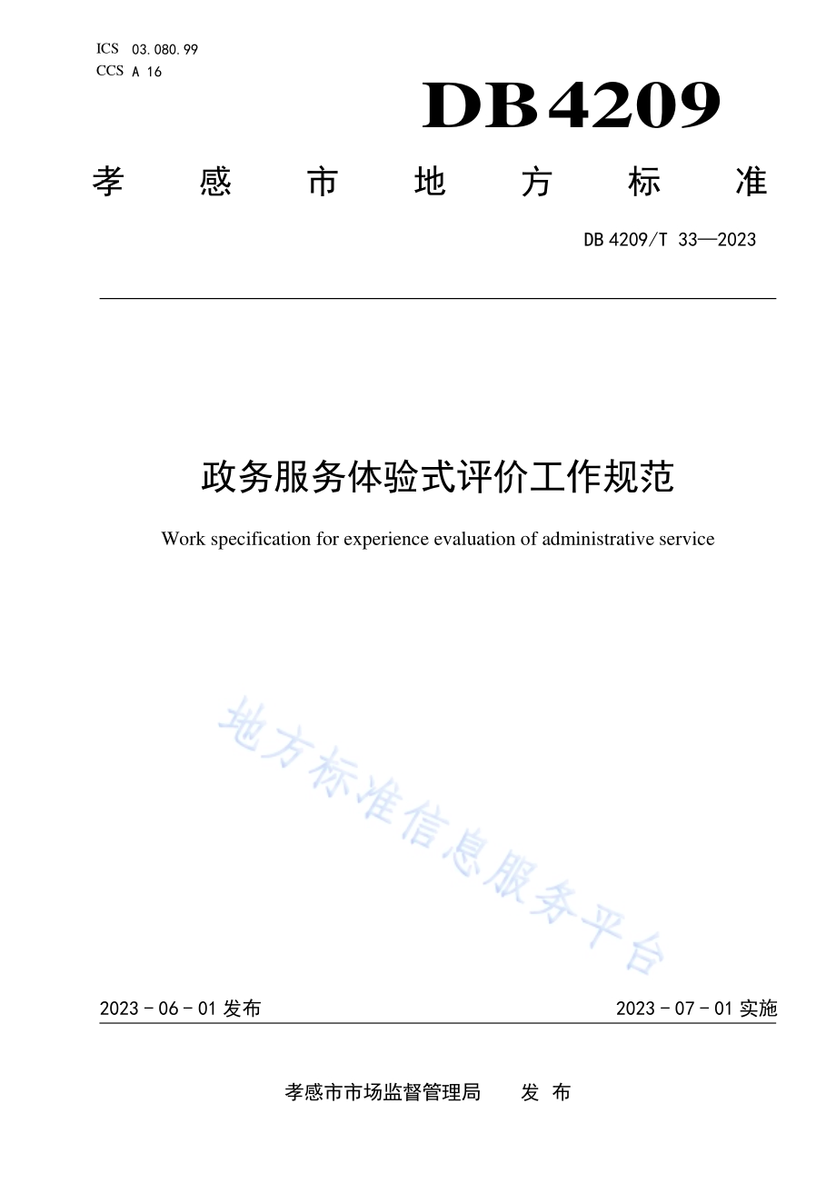 《政务服务体验式评价工作规范》DB4209／T 33－2023.pdf_第1页