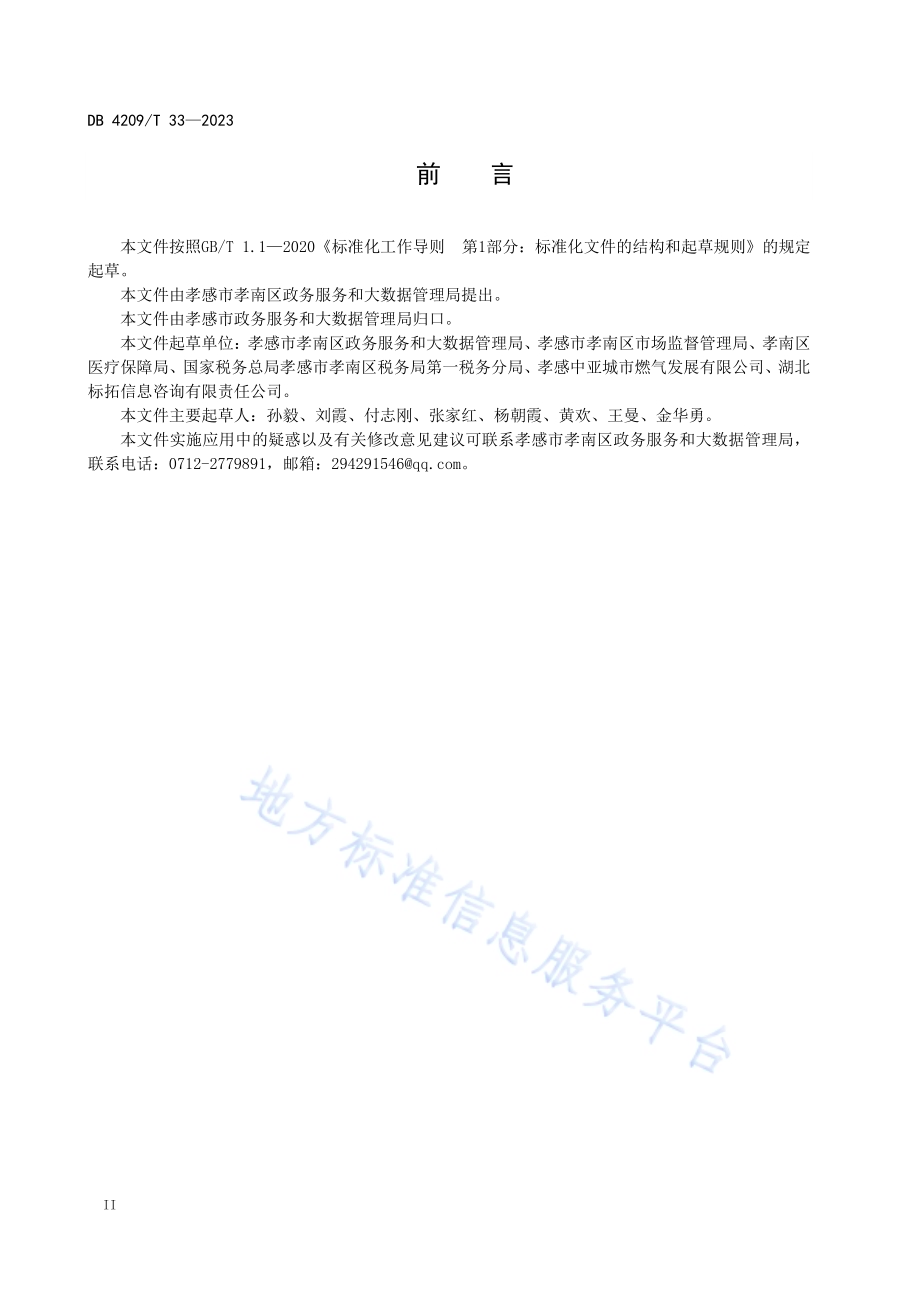 《政务服务体验式评价工作规范》DB4209／T 33－2023.pdf_第4页