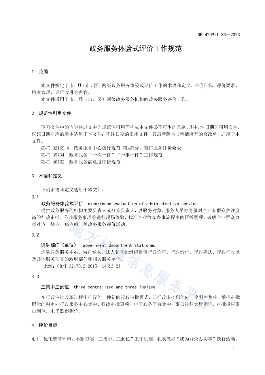 《政务服务体验式评价工作规范》DB4209／T 33－2023.pdf_第5页