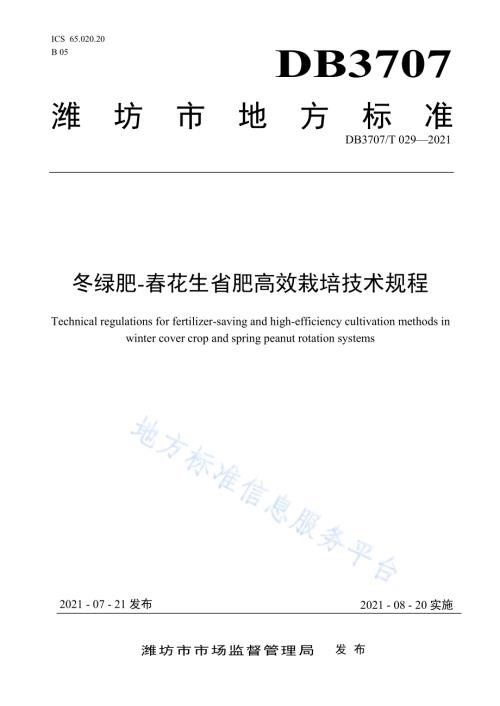 冬绿肥-春花生省肥高效栽培技术规程DB3707／T 29-2021.pdf