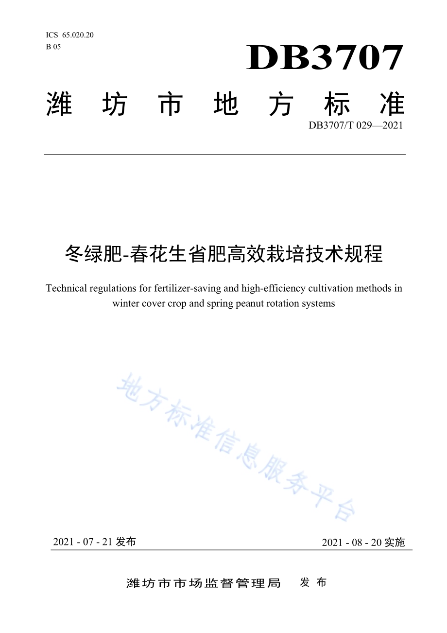 冬绿肥-春花生省肥高效栽培技术规程DB3707／T 29-2021.pdf_第1页
