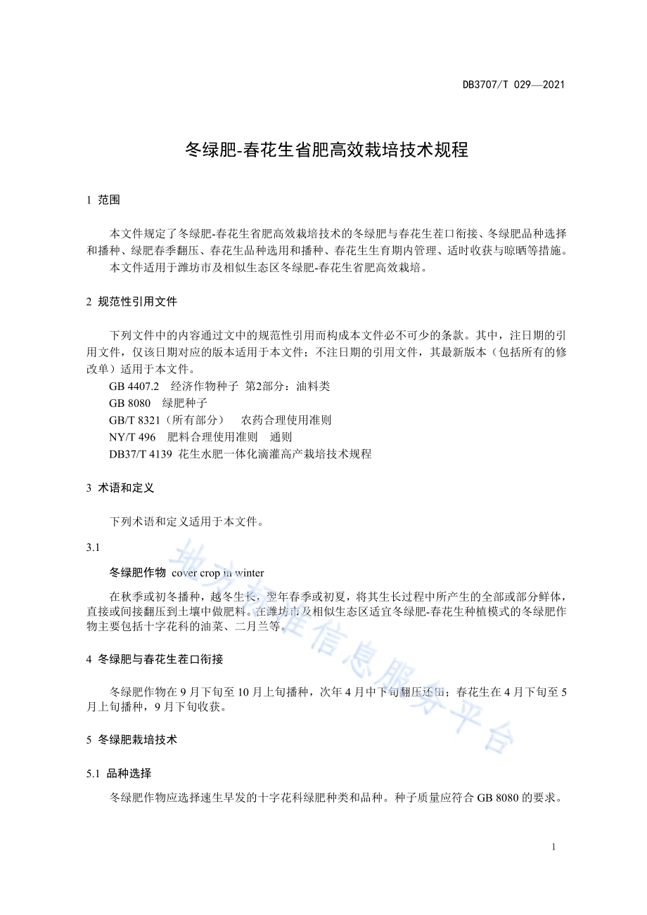 冬绿肥-春花生省肥高效栽培技术规程DB3707／T 29-2021.pdf_第4页