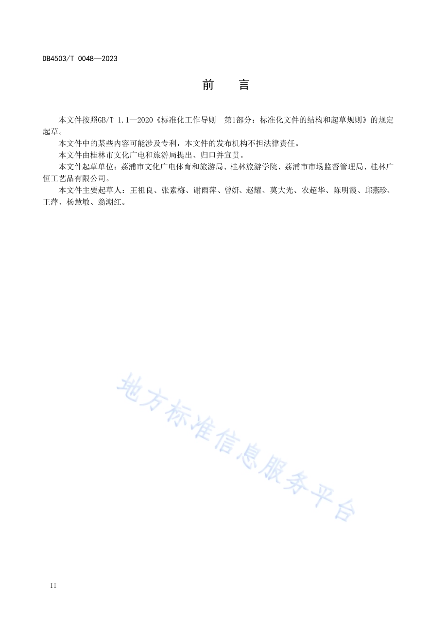 桂林团扇制作技术规程DB4503／T 0048-2023.pdf_第4页